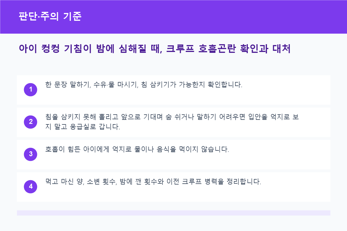 아이 컹컹 기침이 밤에 심해질 때, 크루프 호흡곤란 확인과 대처 판단&middot;주의 기준 정보 이미지