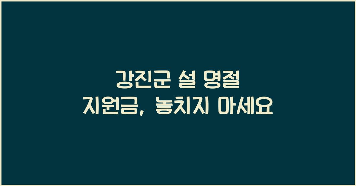 강진군 설 명절 지원금