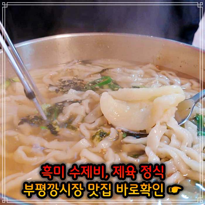 놀토 놀라운 토요일 인천 부평깡시장 멸치육수 흑미 손 수제비 맛집