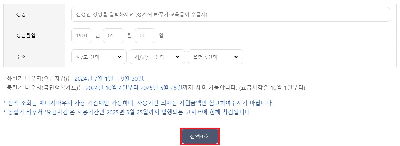 에너지-바우처-잔액조회