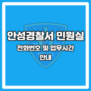 안성경찰서 민원실