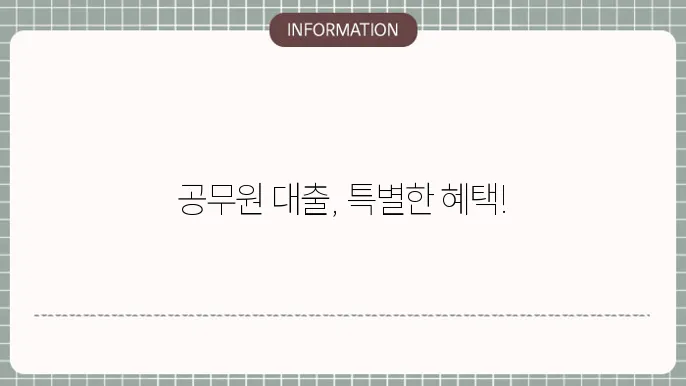 공무원신용대출: 안정 직업 우대