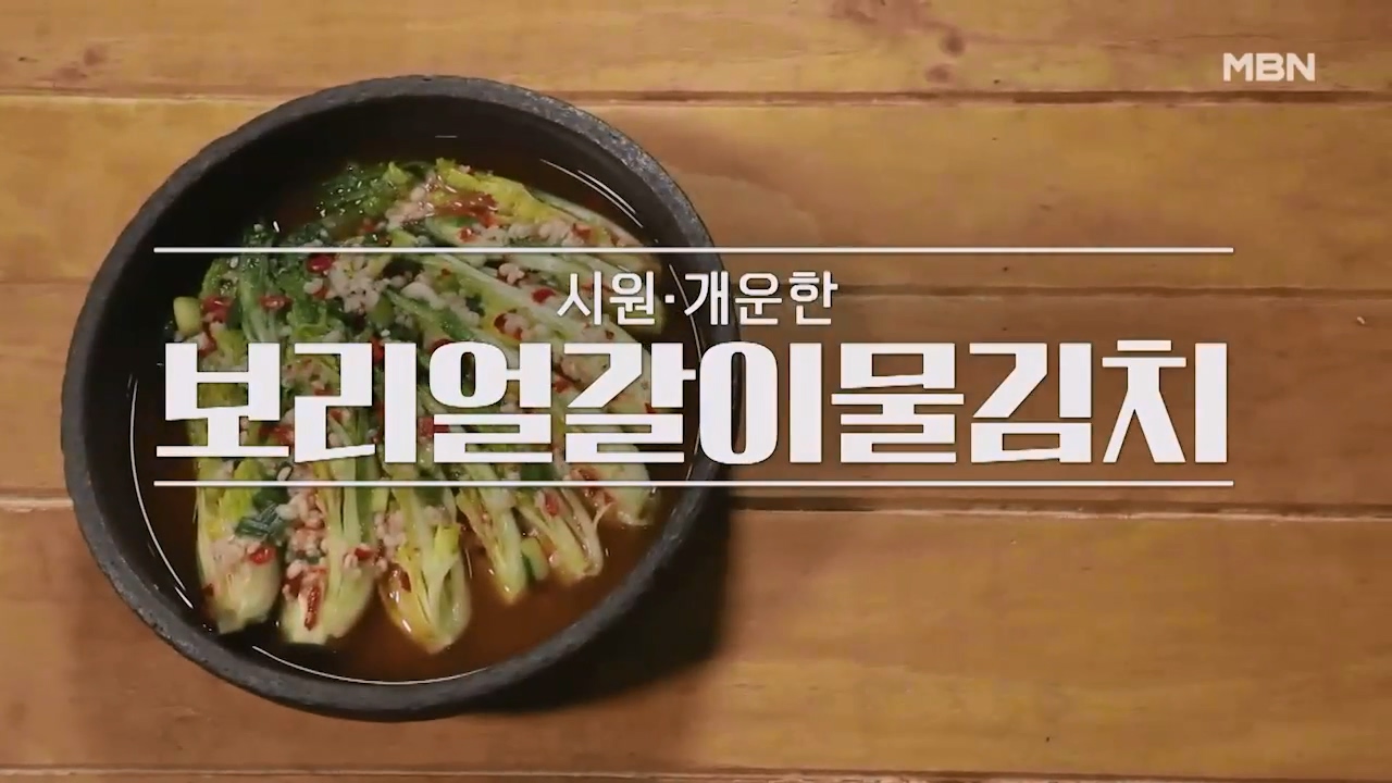 알토란 보리 얼갈이 물김치 담그는법