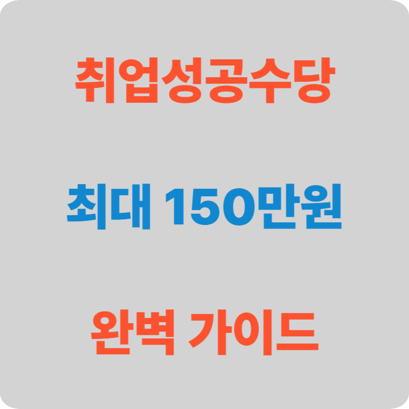 취업성공수당, 몰랐다면 손해! 최대 150만원 받는 완벽 가이드