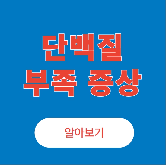 단백질 부족 증상 알아보기