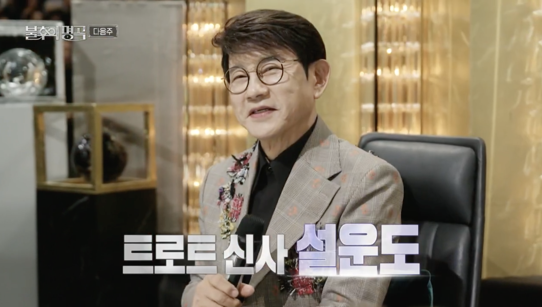 설운도 불후의 명곡 출연 방송 사진