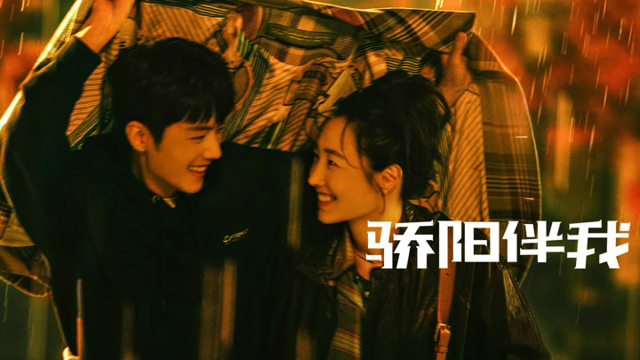 최신 중드 다시보기 추천 - 교양반아 햇살은 내 곁에 줄거리 결말 출연진 등장인물 샤오잔, 바이바이허(백백하)