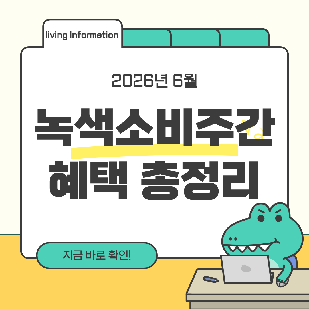 6월 녹색소비주간 혜택 총정리