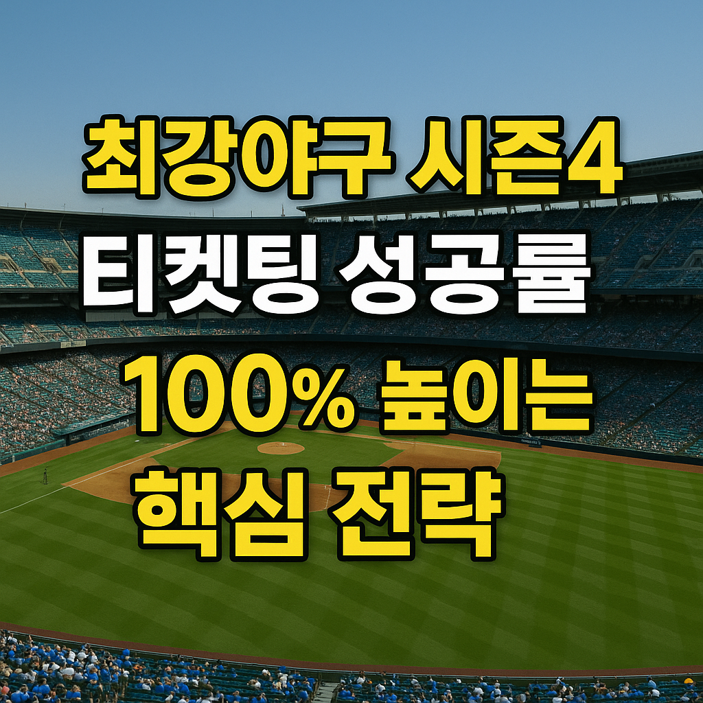 최강야구 시즌 4 다시 보기