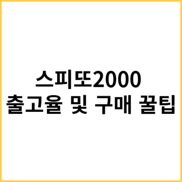 스피또200 출고율1