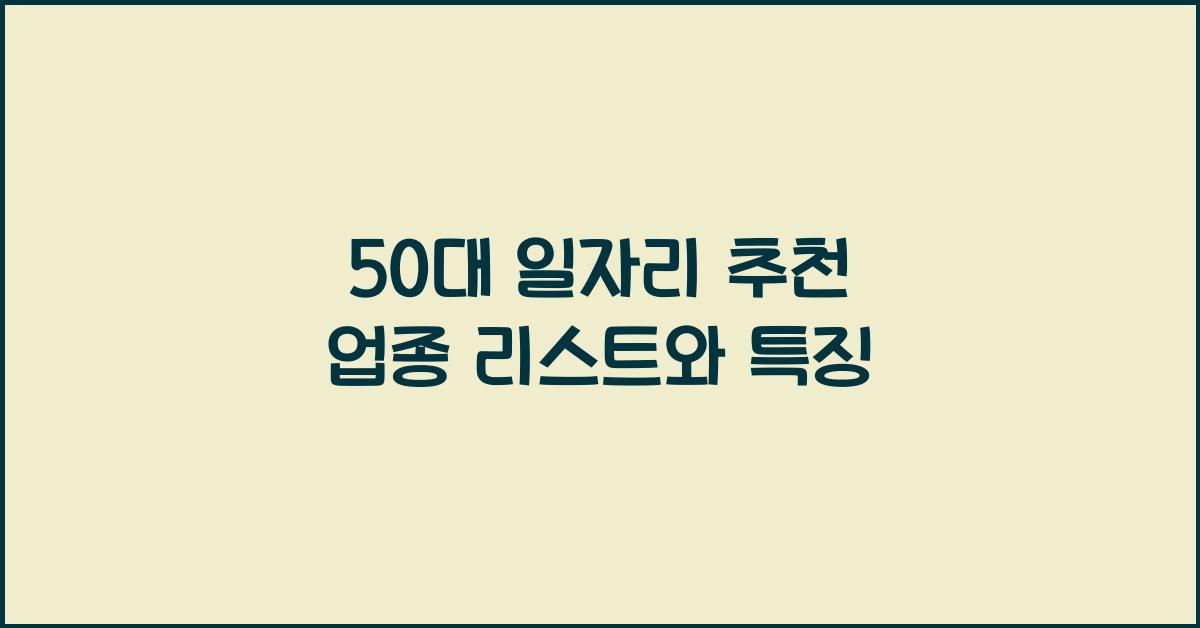50대 일자리 추천 업종