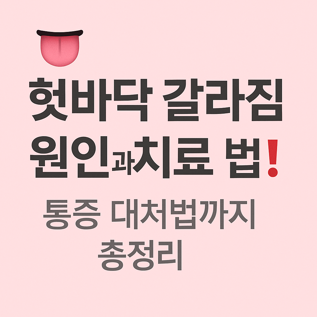 혓바닥 갈라짐 원인과 치료 설명에 관한 이미지