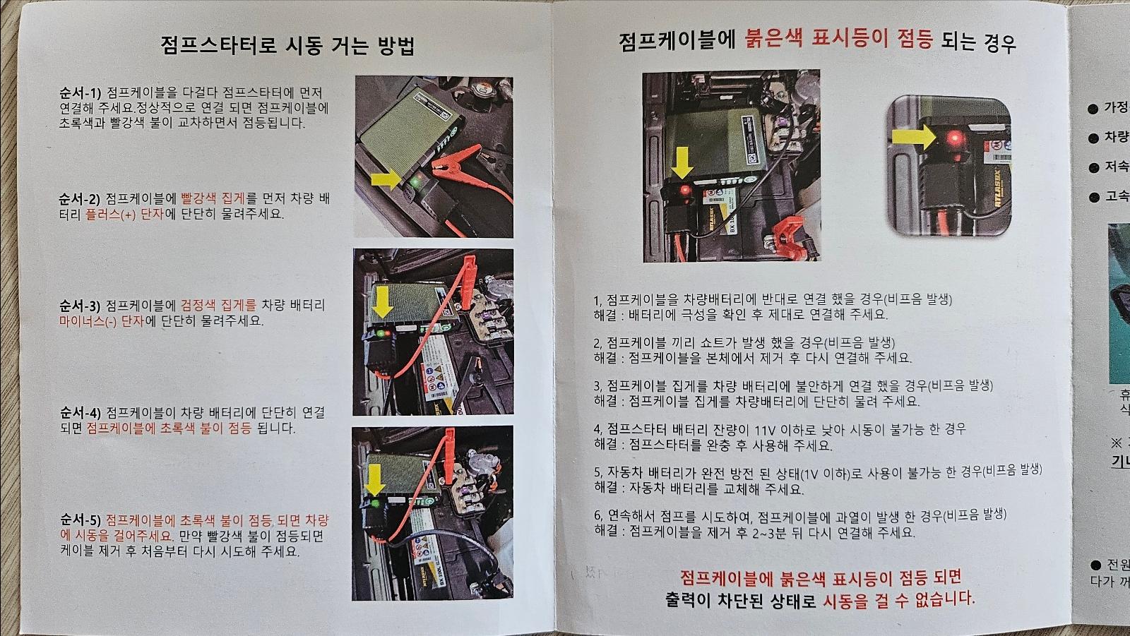 설명서의 점프스타터 사용 방법. 실제 사용 전 도움이 됐어.