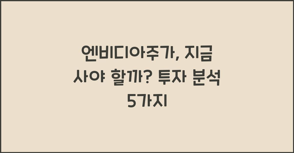 엔비디아주가