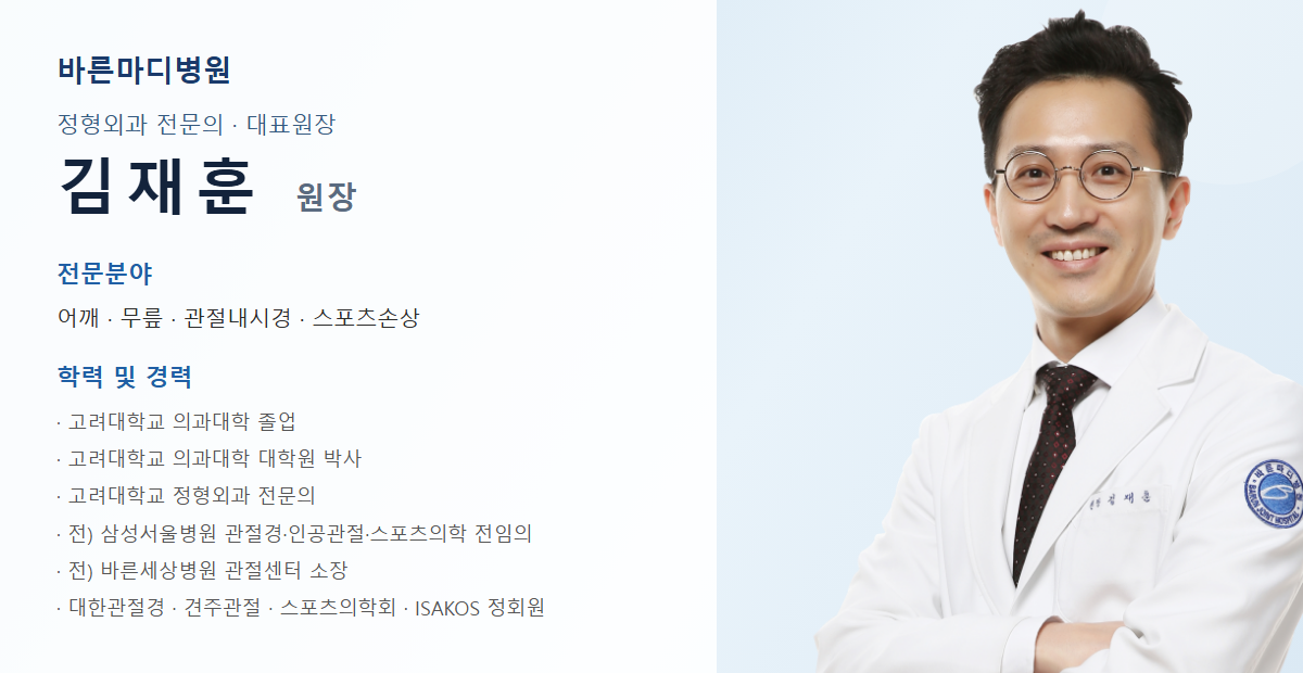 바른마디병원 오십견 담당 의료진 프로필