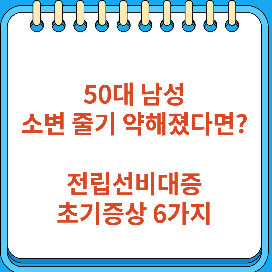 전립선비대증 초기증상 6가지
