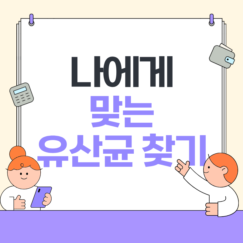 나에게 맞는 유산균 찾기