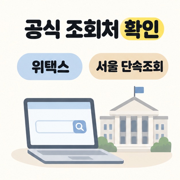 공식 조회처 확인 문구와 위택스 및 서울 단속조회 라벨 아래 노트북과 관공서 건물 그림