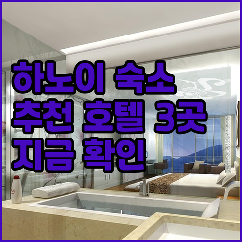 하노이 숙소 고민 끝! 인기 호텔 3