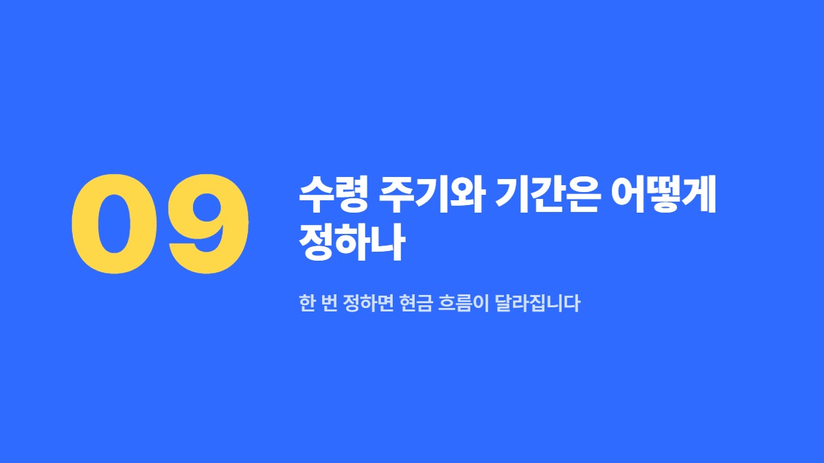 수령 주기와 기간은 어떻게 정하나 &mdash; 한 번 정하면 현금 흐름이 달라집니다