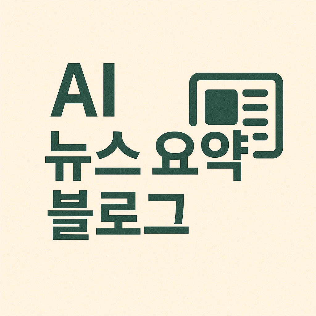 AI 뉴스 요약 블로그란?