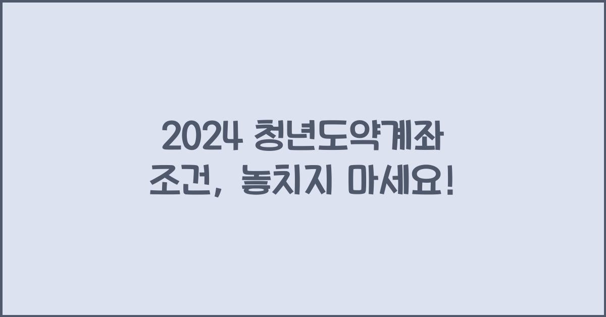 청년도약계좌 조건