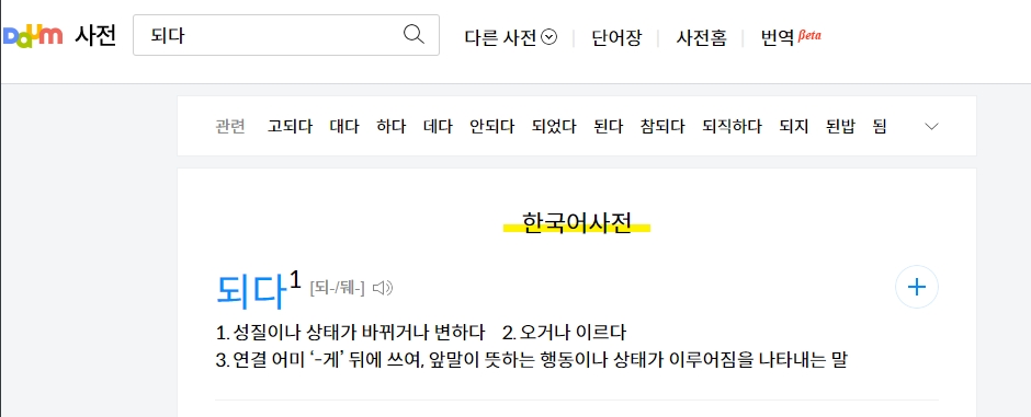 '되다' 동사의 어간 '되'에 대한 설명 이미지
