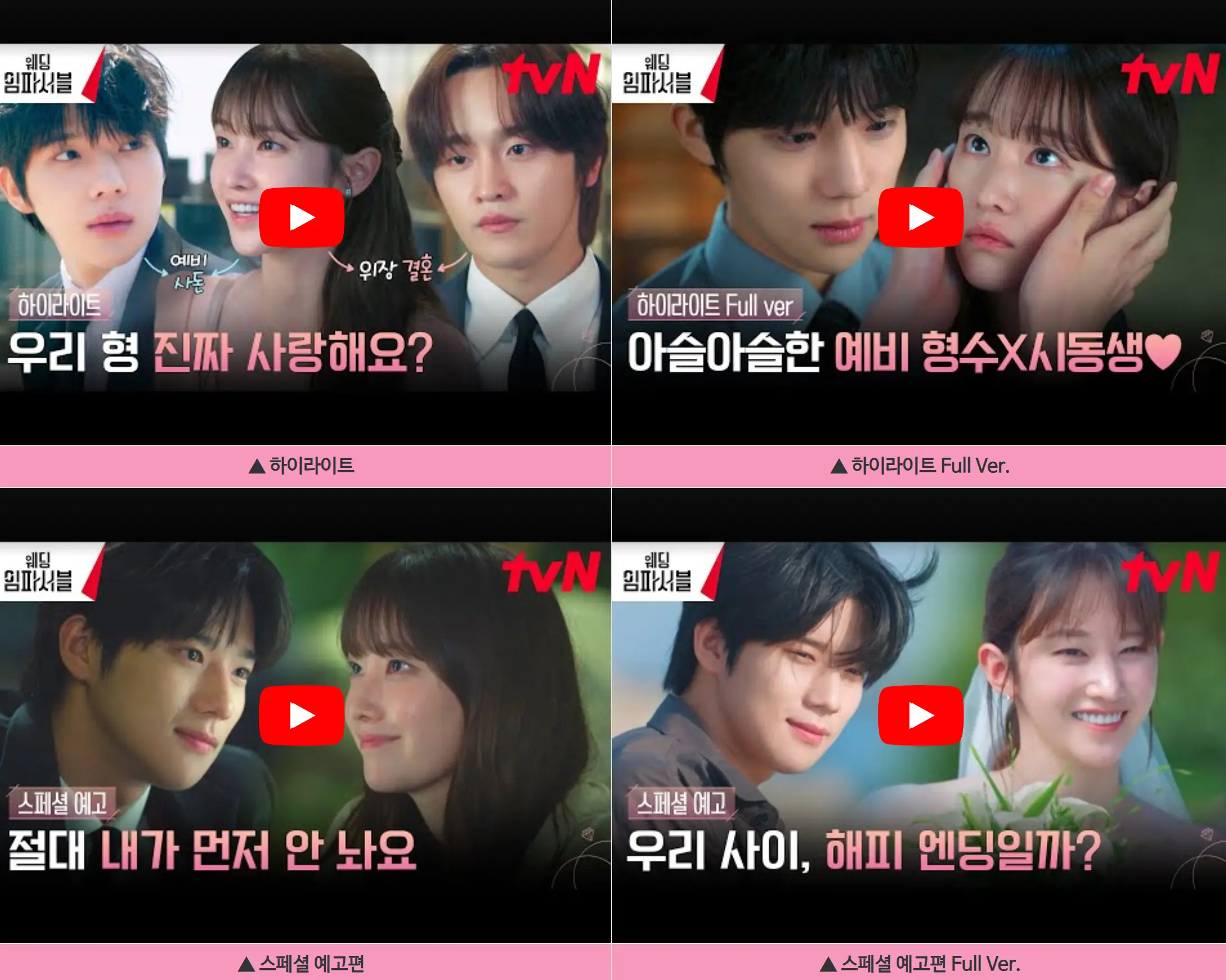 웨딩임파서블 하이라이트 스페셜예고편