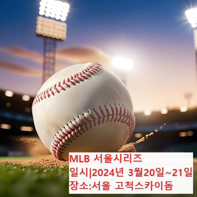2024MLB서울시리즈 메니저리그 개막전 티켓 예매