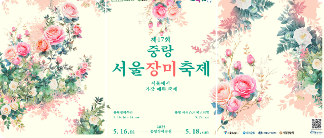 중랑 서울장미축제 2025