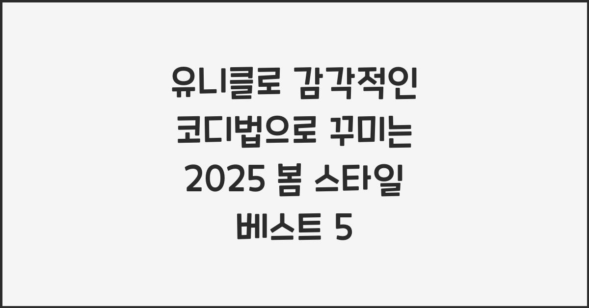 유니클로 감각적인 코디법
