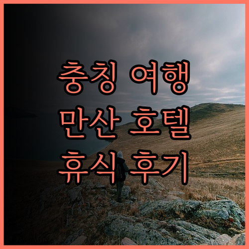 충칭 여행의 시작, 만산 정원 호텔에