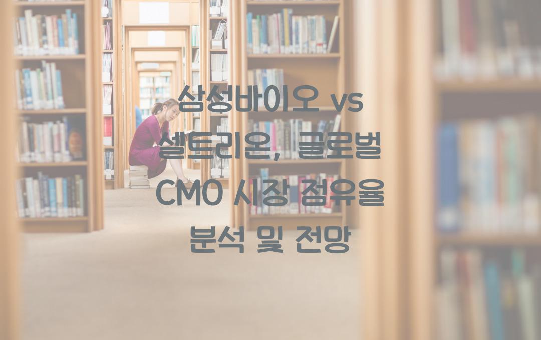 삼성바이오 vs 셀트리온, 글로벌 CMO 시장 점유율 비교