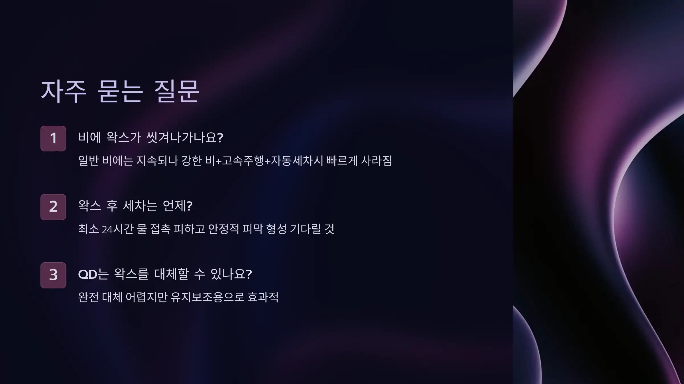 Q&A: 지속력과 유지관리 관련 자주 묻는 질문