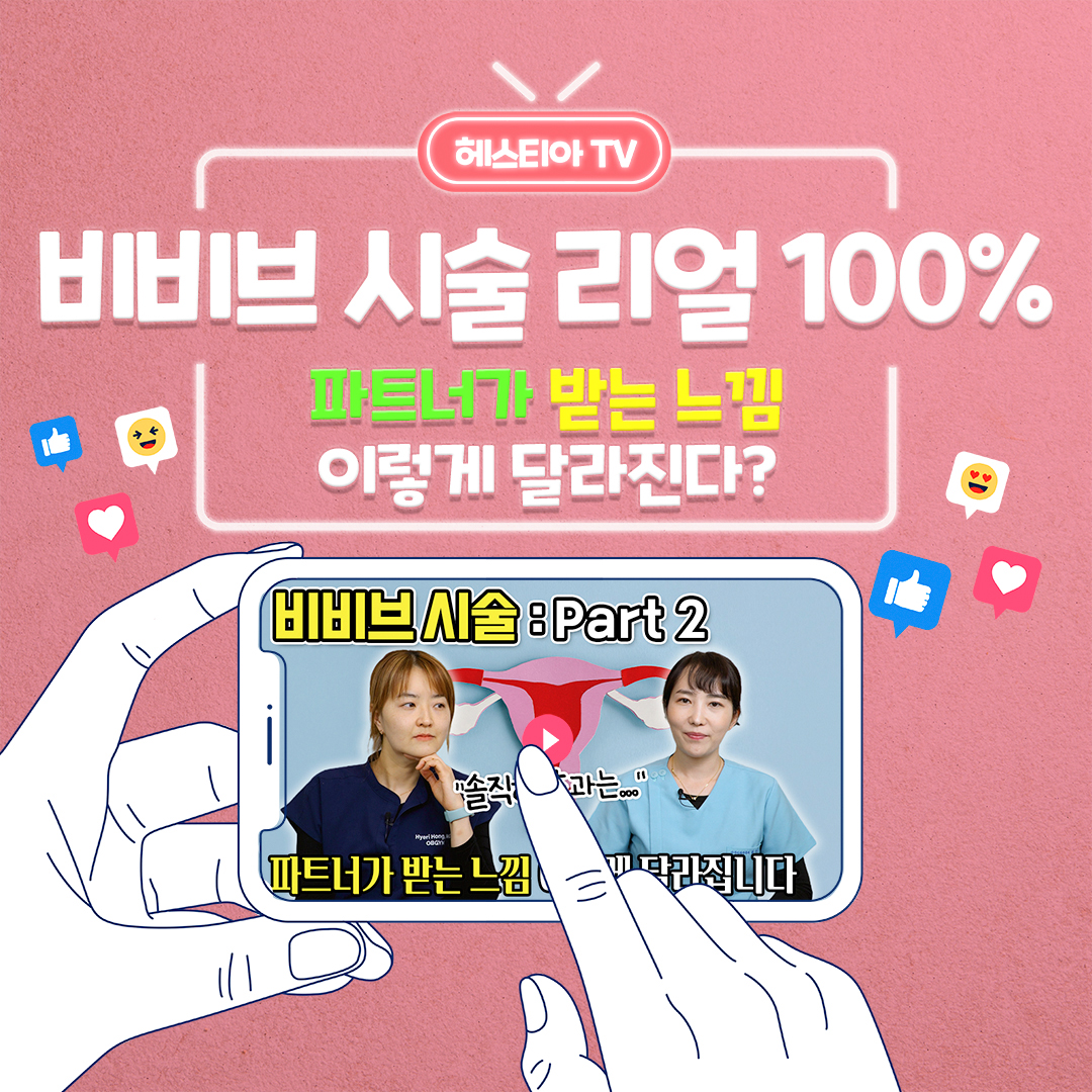 산부인과의사가 비비브 시술에 대한 내돈내산 한줄평은? 비비브 질타이트닝 시술 리얼 100%