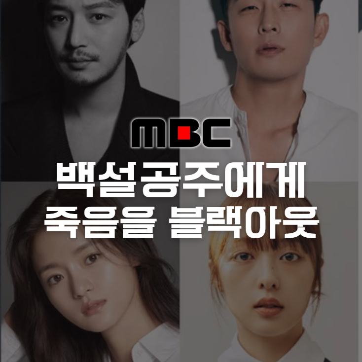 백설공주에게 죽음을 블랙아웃 주요 등장인물 / 고정우 노상철 최나겸 하설 캐릭터 분석