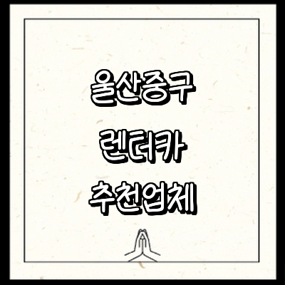 울산 중구 렌터카