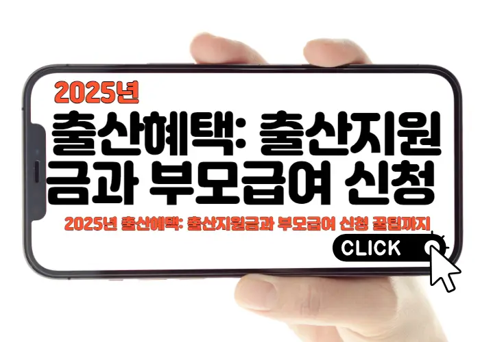 2025년 출산혜택: 출산지원금과 부모급여 신청 및 활용 가이드