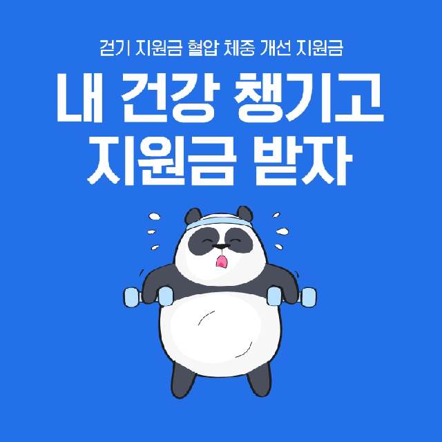 걷기-지원금-혈압-체중-개선지원금-건강생활실천지원금제도