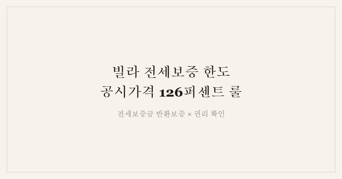 빌라 전세보증 한도 공시가격 126퍼센트 화면을 정리한 안내 이미지