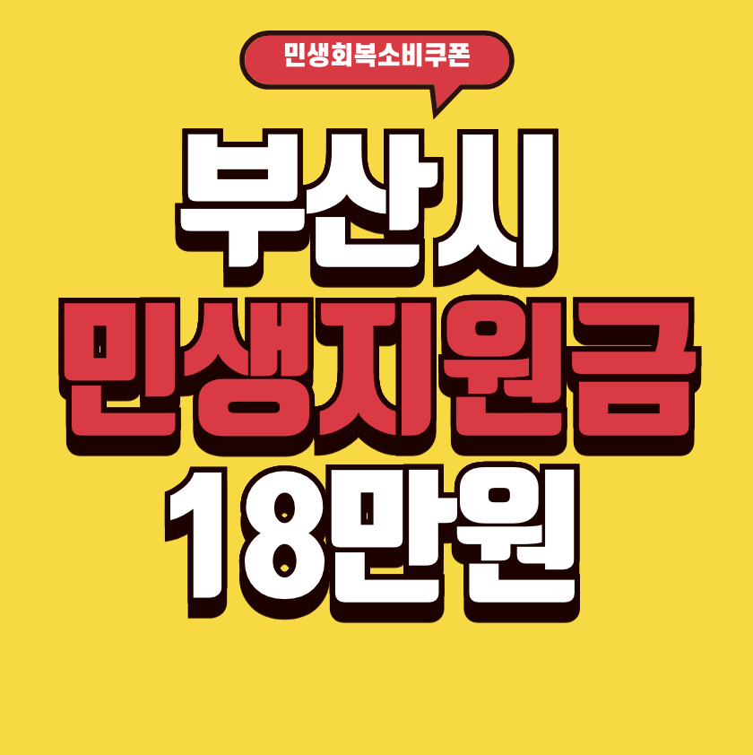 부산시 민생지원