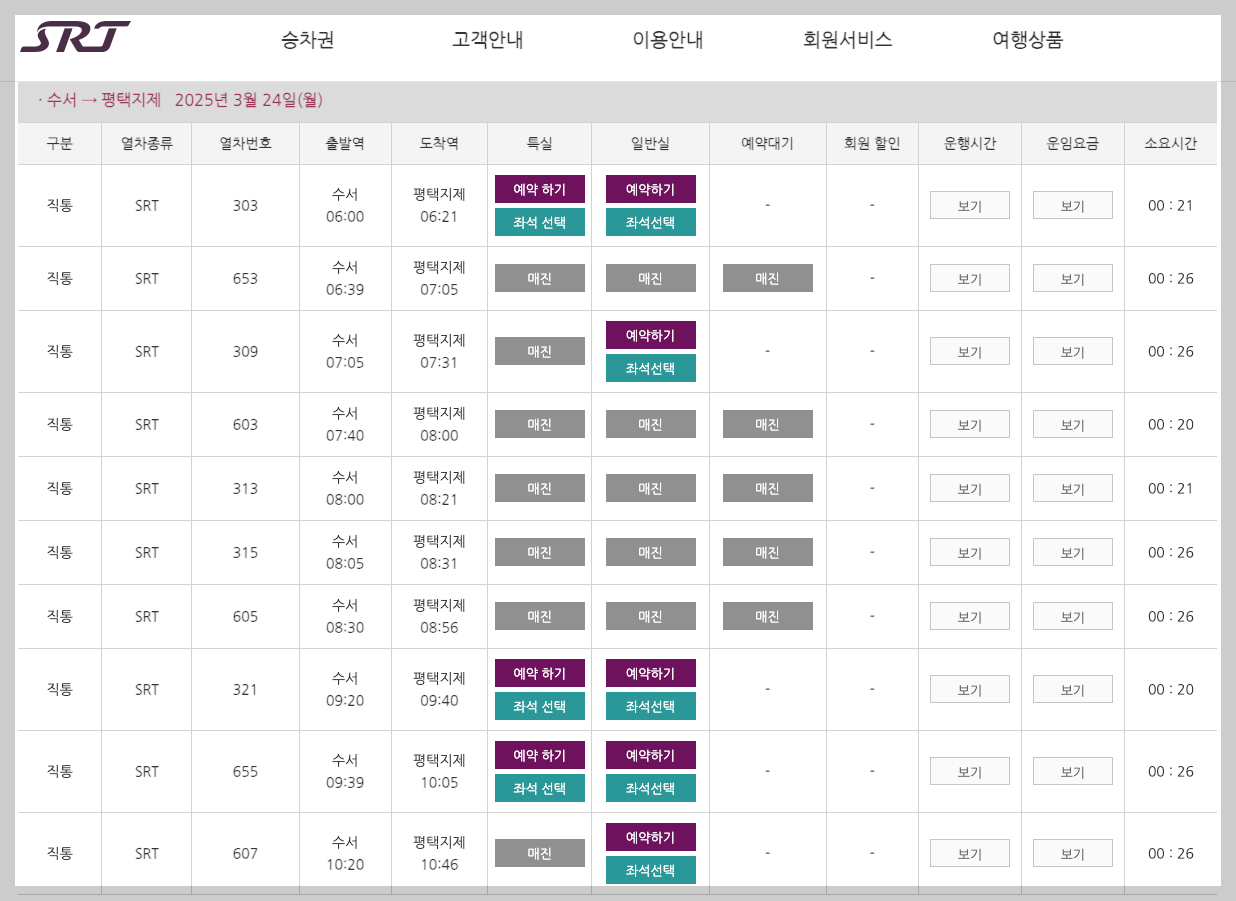 수서역 SRT 시간표, 주차, 예매 등 3분 총정리