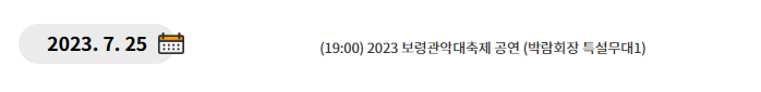 보령 머드축제 일정