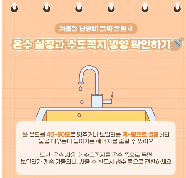 꿀팁4. 온수 설정과 수도꼭지 방향 확인하기