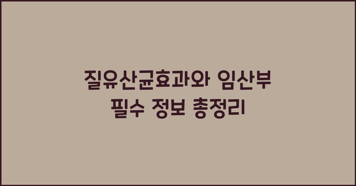 질유산균효과