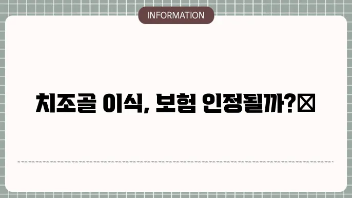 치조골 이식 수술 후 회복에 관한 정보