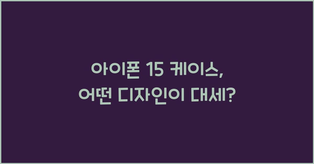 아이폰 15 케이스