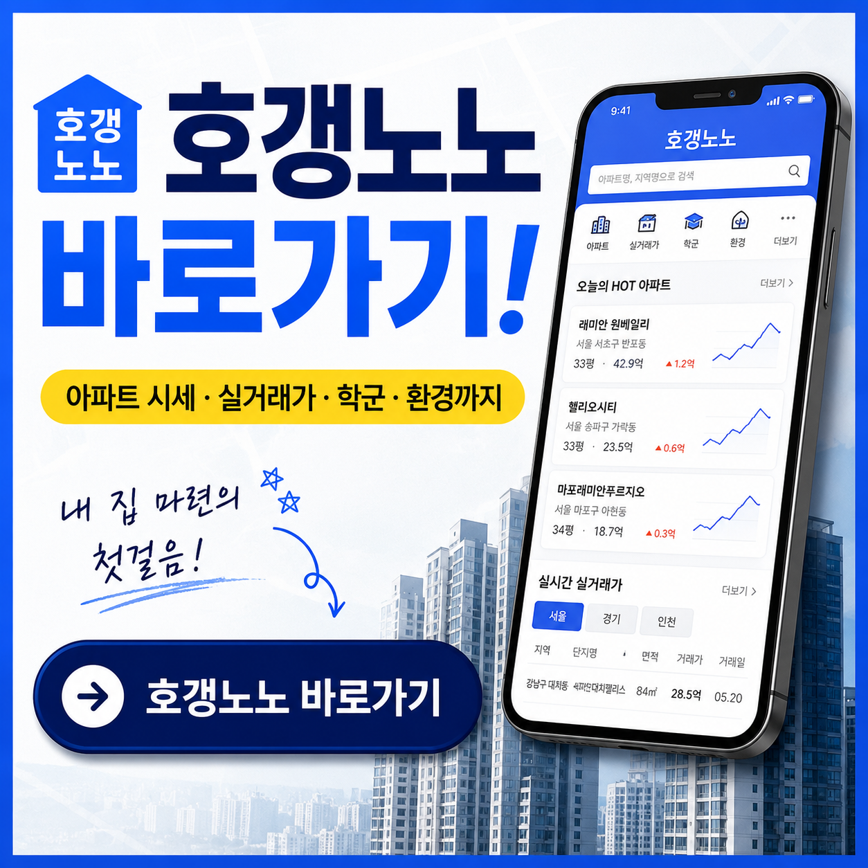 #호갱노노 #실거래가분석 #아파트시세 #학군정보 #단지분석 #부동산앱 #아파트가격 #지역분석 #실거래가조회 #호갱노노바로가기