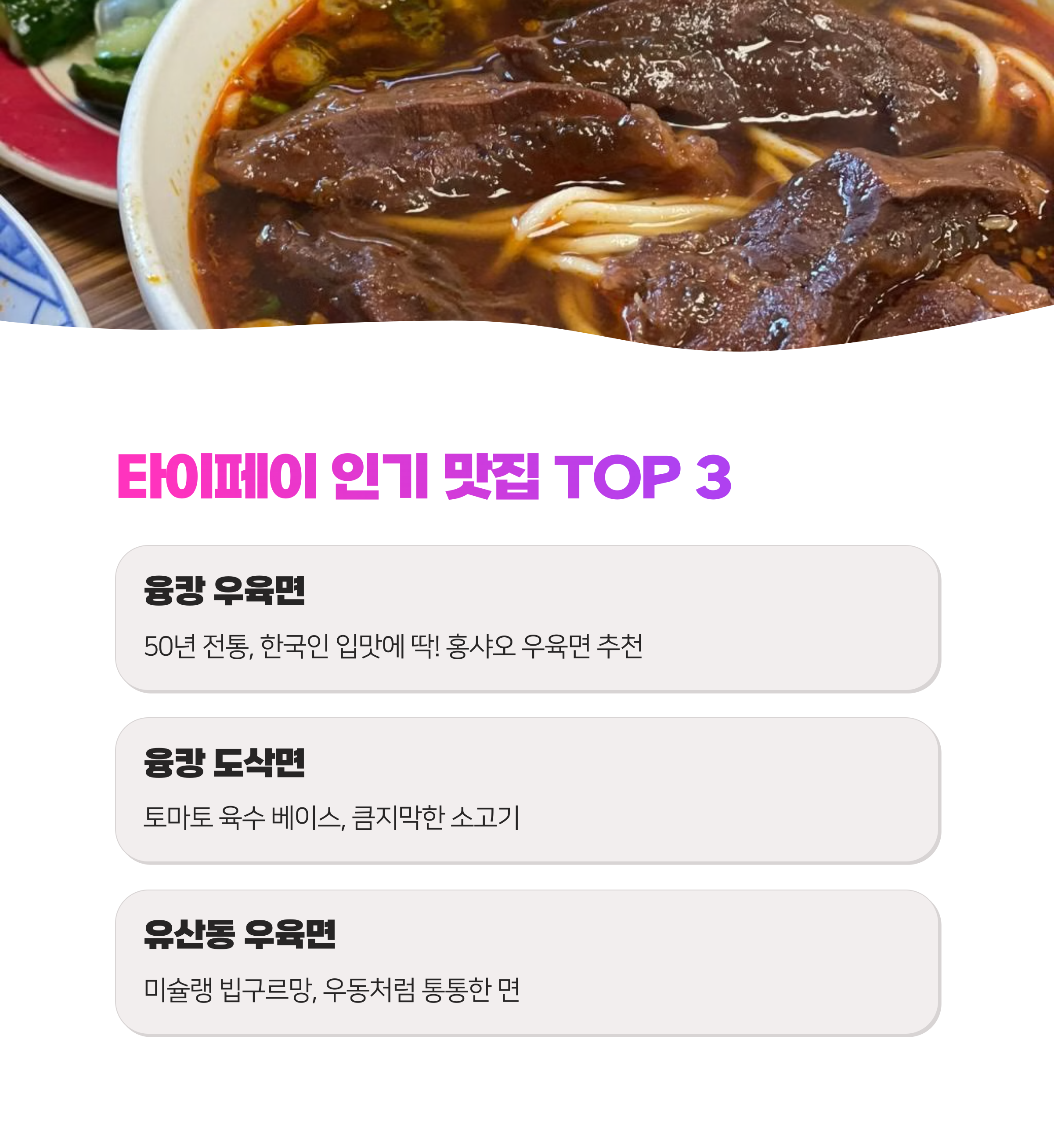 타이페이 우육면 맛집 10곳 완벽 정리! 현지인처럼 즐기는 방법 (2025)