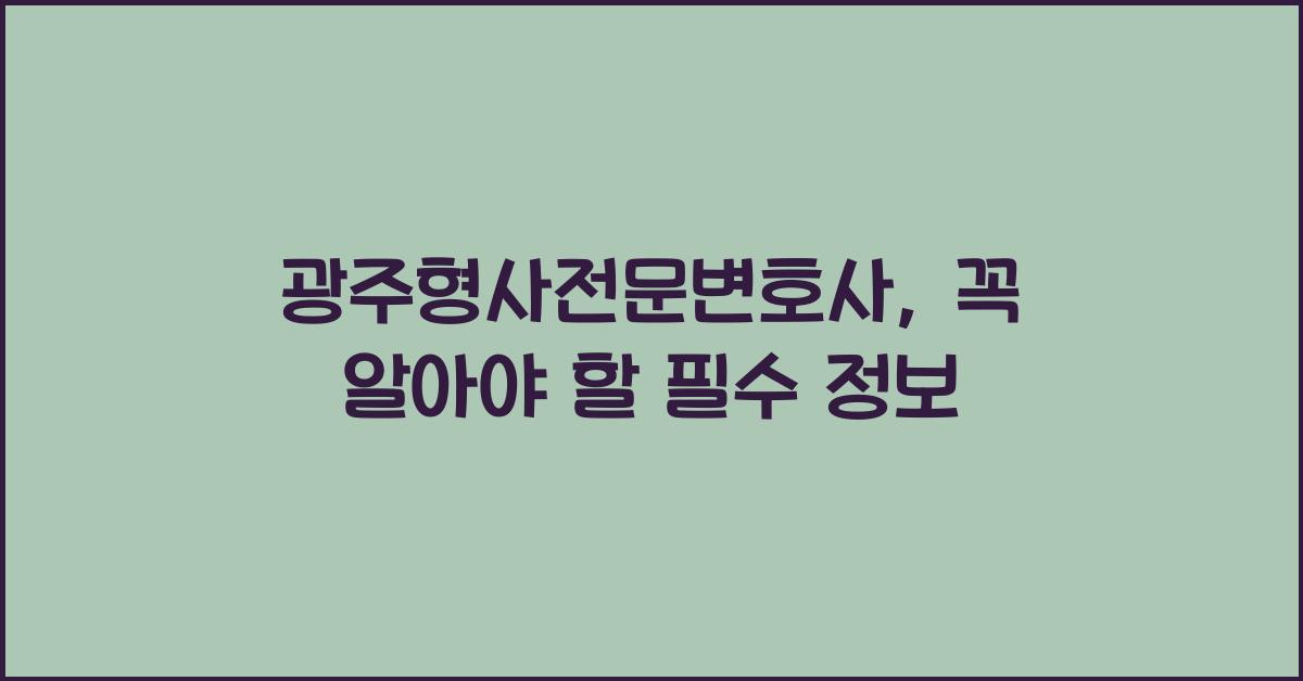 광주형사전문변호사